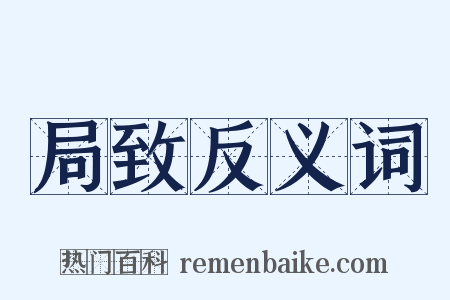 局致反义词是什么意思的图片